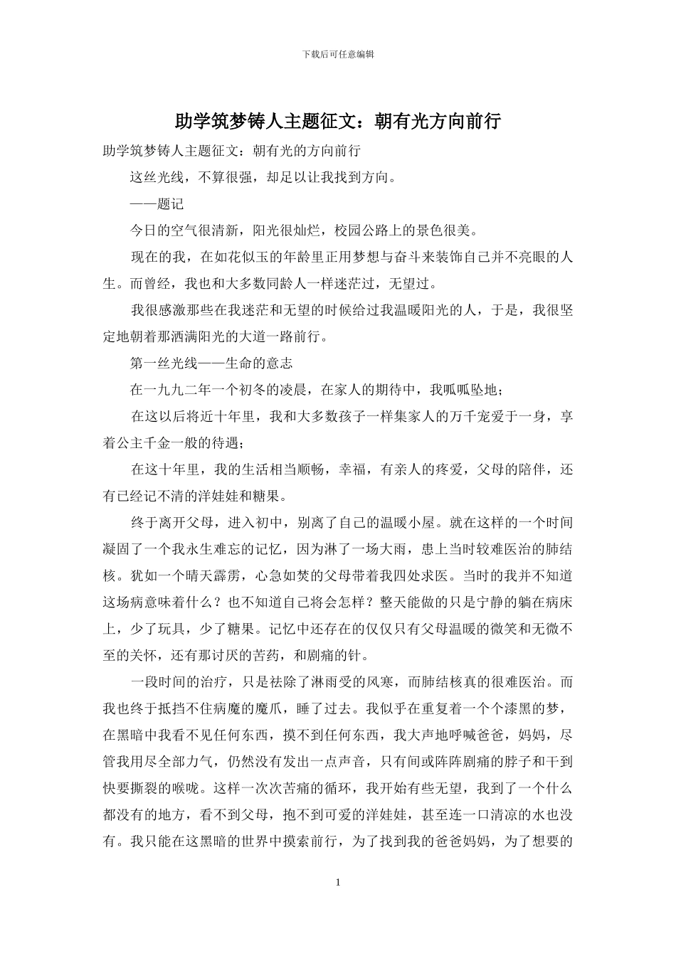 助学筑梦铸人主题征文：朝有光方向前行_第1页