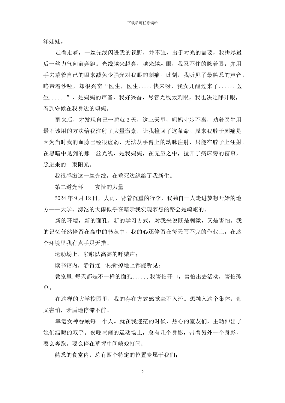 助学筑梦铸人主题征文：朝有光方向前行_第2页