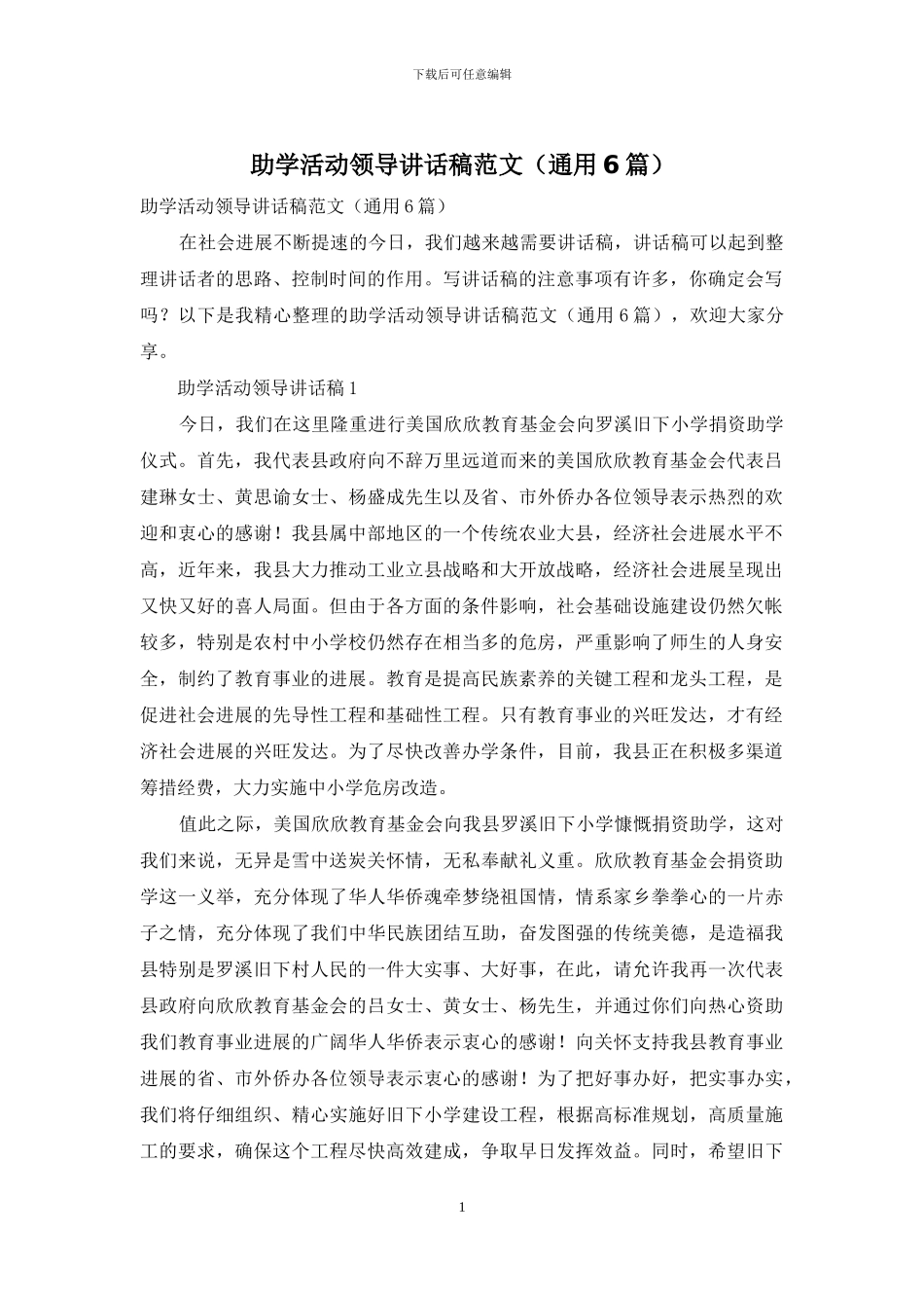 助学活动领导讲话稿范文_第1页