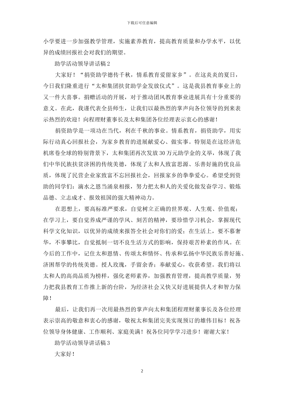 助学活动领导讲话稿范文_第2页