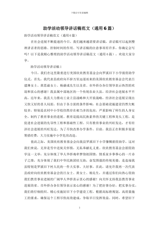 助学活动领导讲话稿范文