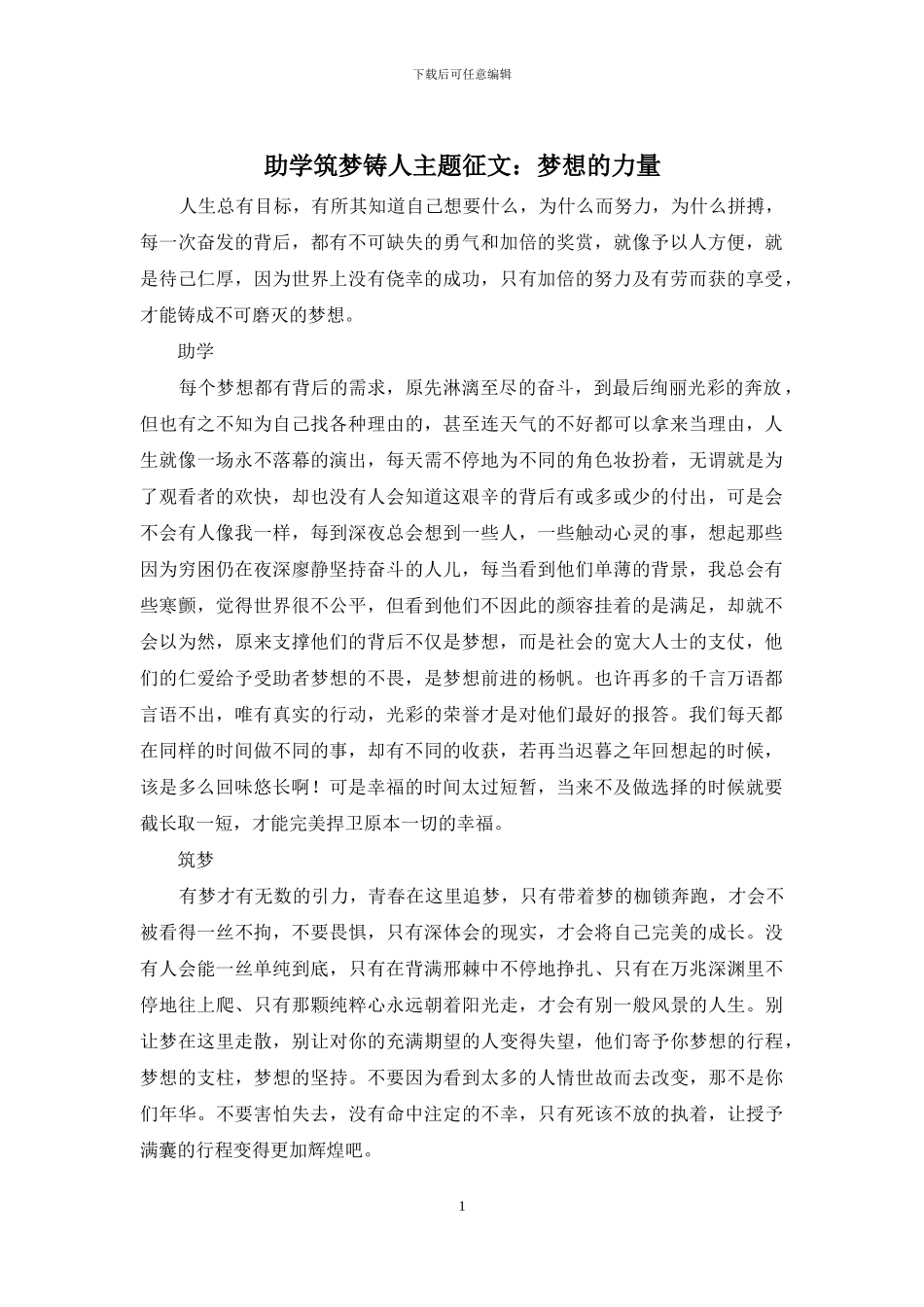 助学筑梦铸人主题征文：梦想的力量_第1页