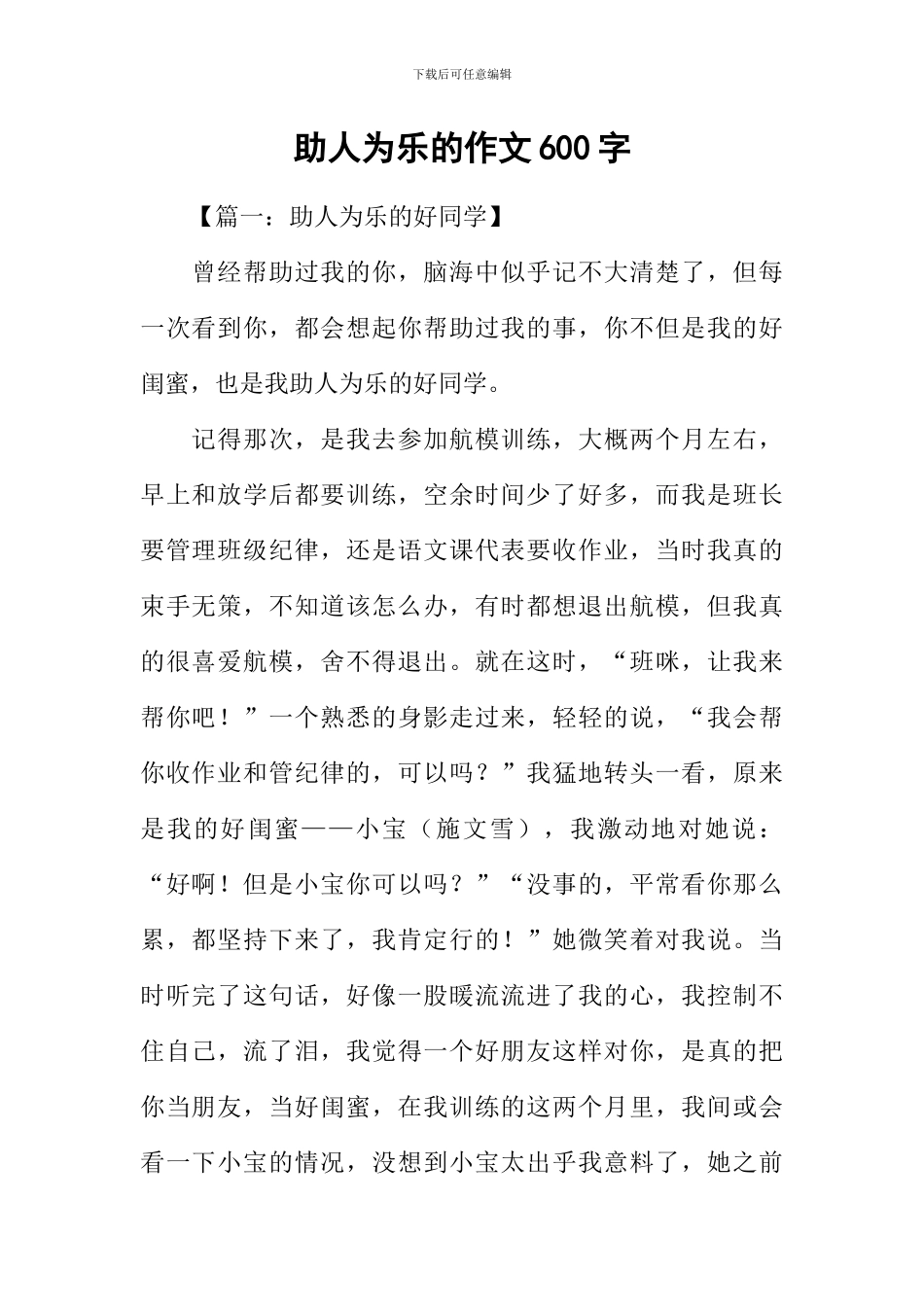 助人为乐的作文600字_第1页