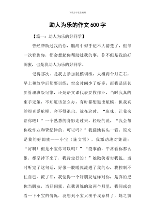助人为乐的作文600字