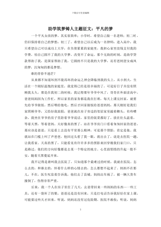 助学筑梦铸人主题征文：平凡的梦