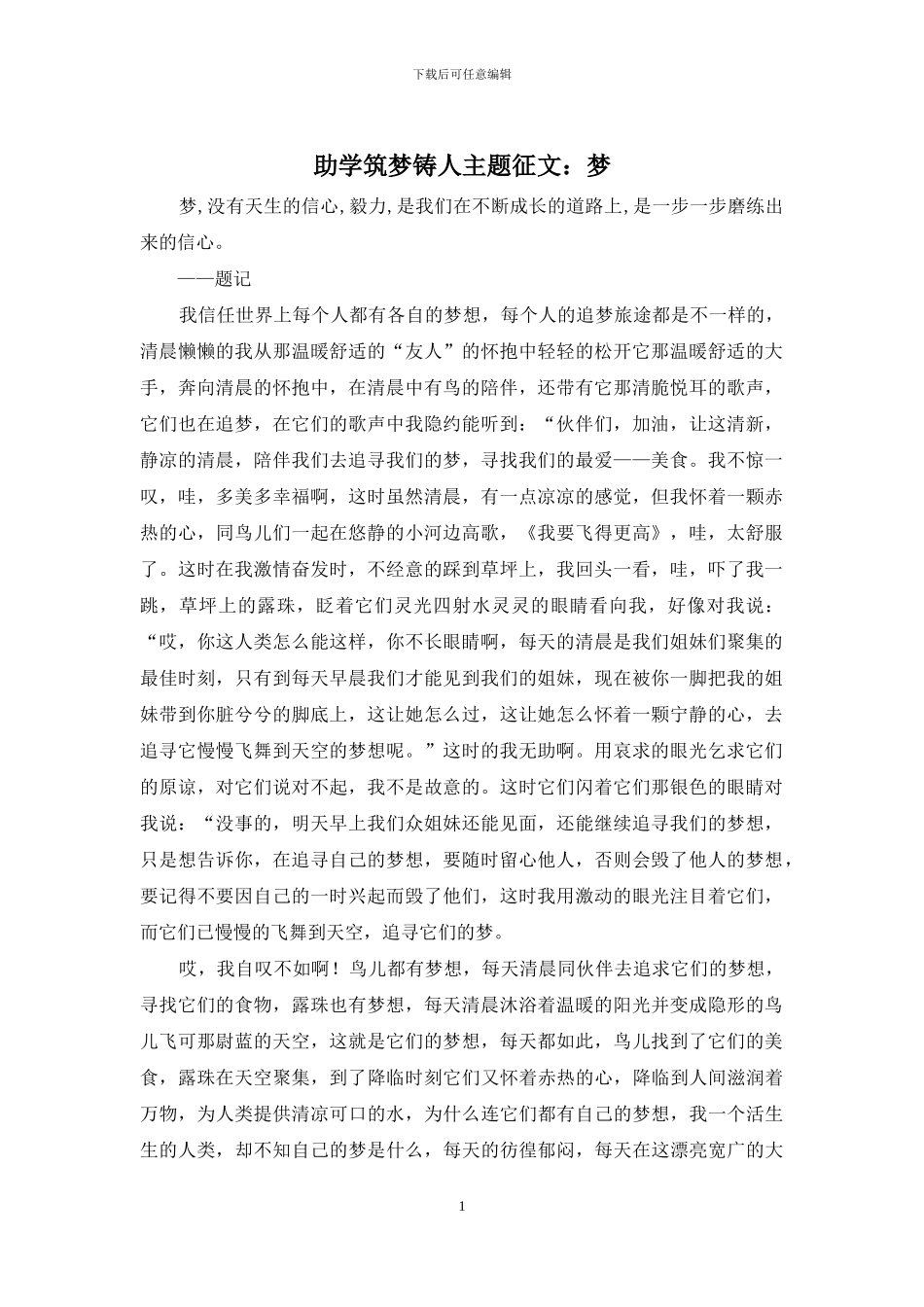 助学筑梦铸人主题征文：梦_第1页