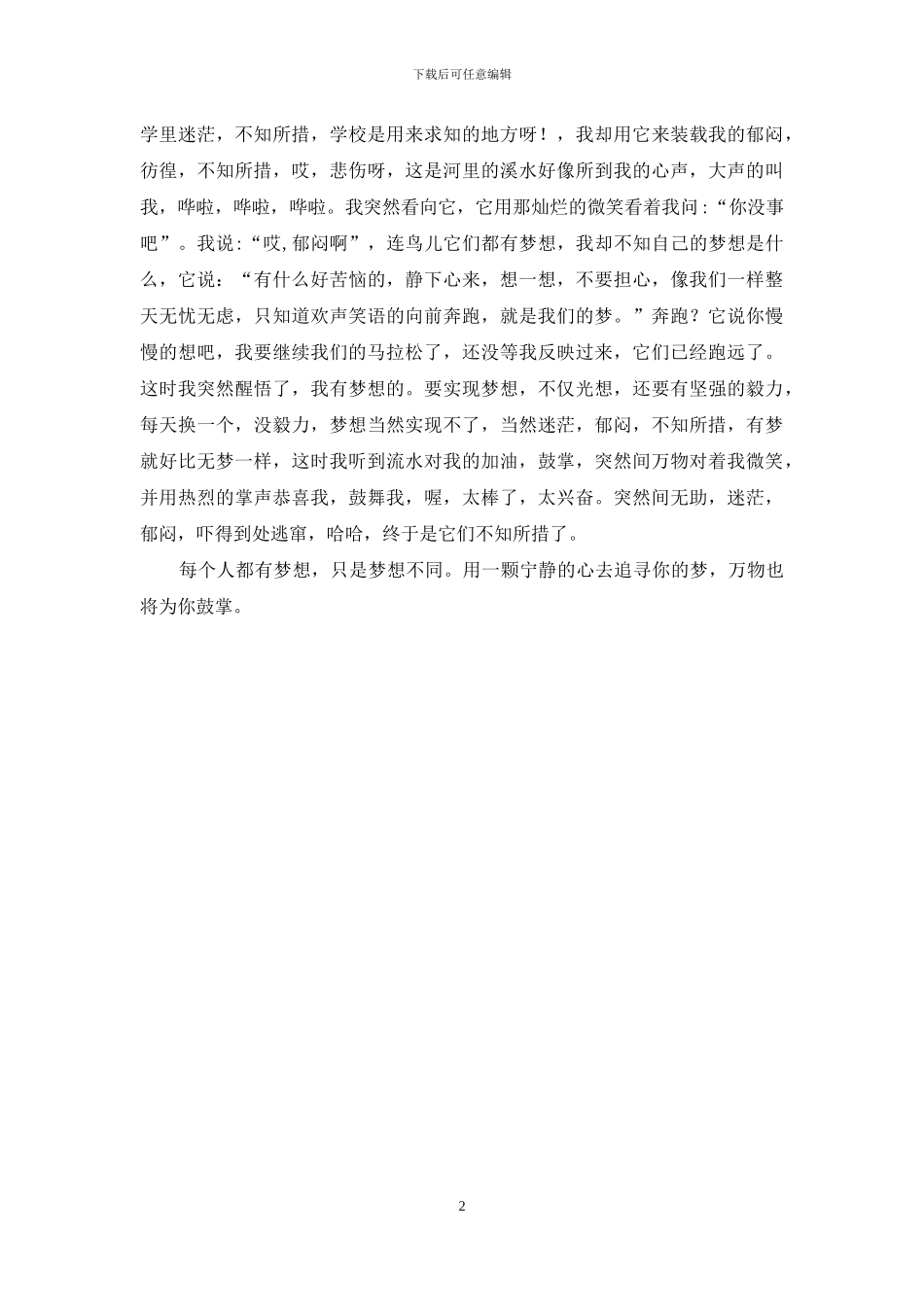 助学筑梦铸人主题征文：梦_第2页