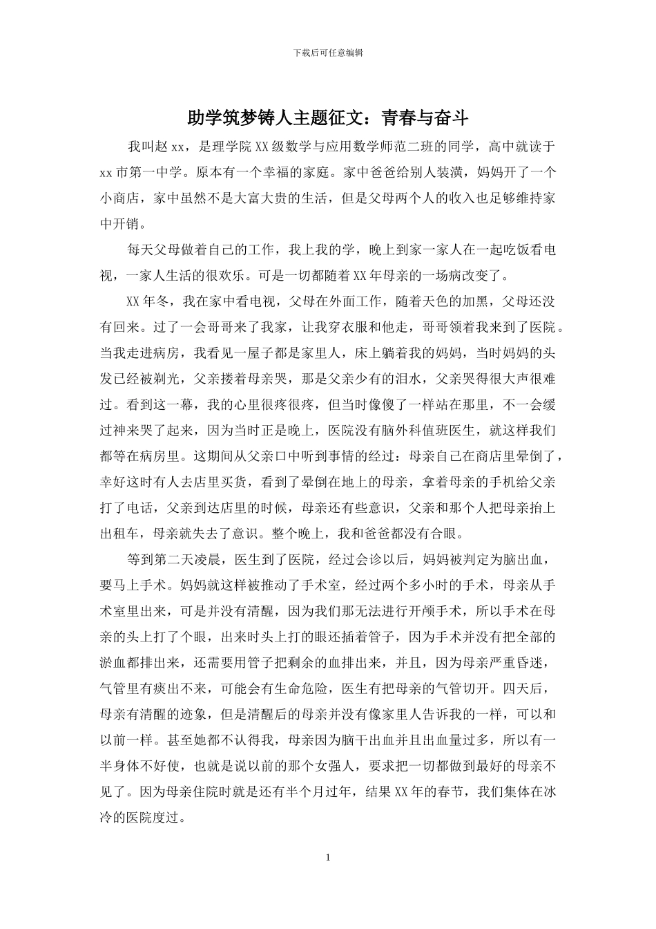 助学筑梦铸人主题征文：青春与奋斗_第1页