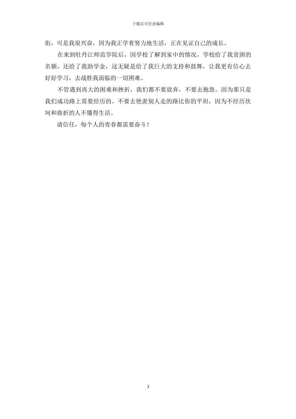 助学筑梦铸人主题征文：青春与奋斗_第3页