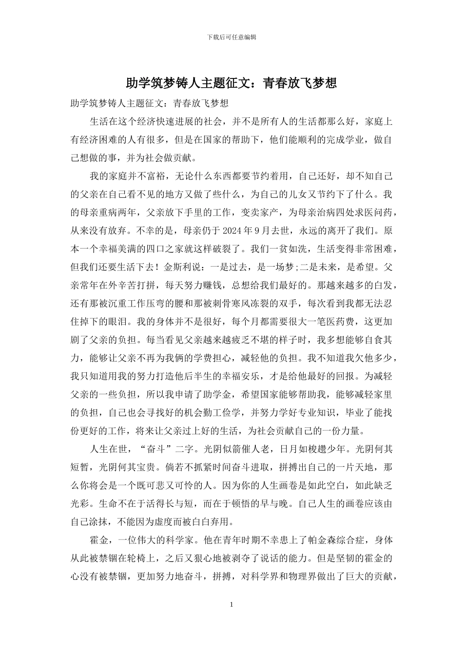 助学筑梦铸人主题征文：青春放飞梦想_第1页