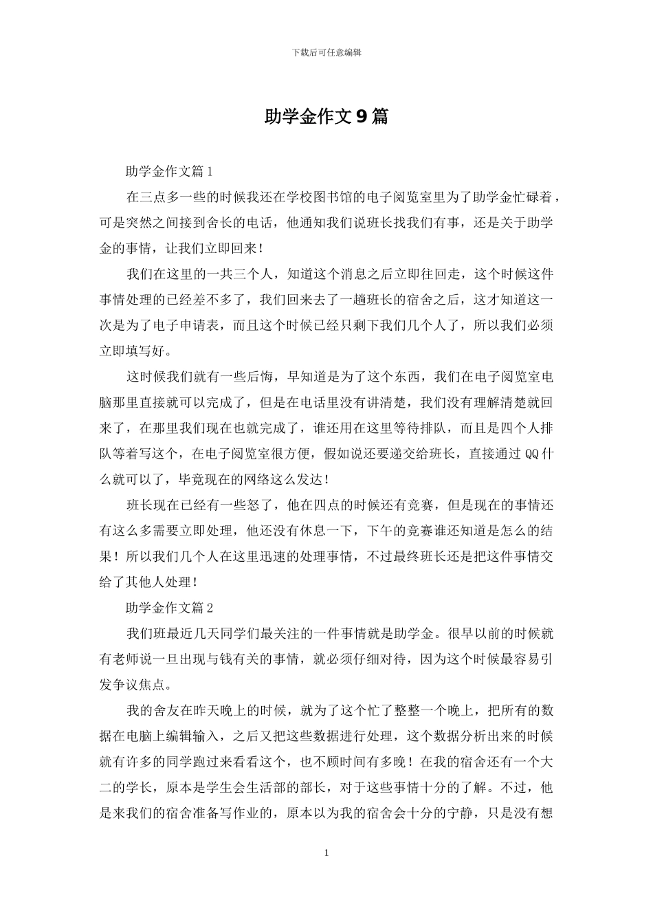 助学金作文9篇_第1页