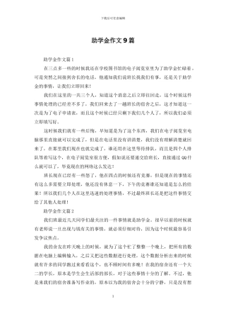 助学金作文9篇