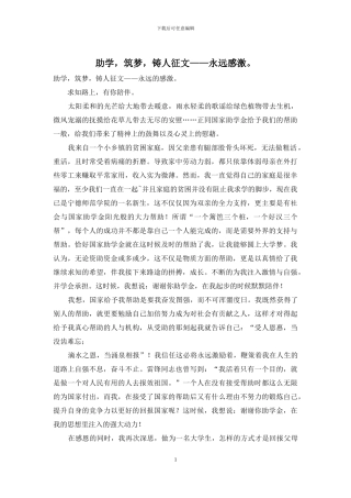 助学-筑梦-铸人征文——永远感激。