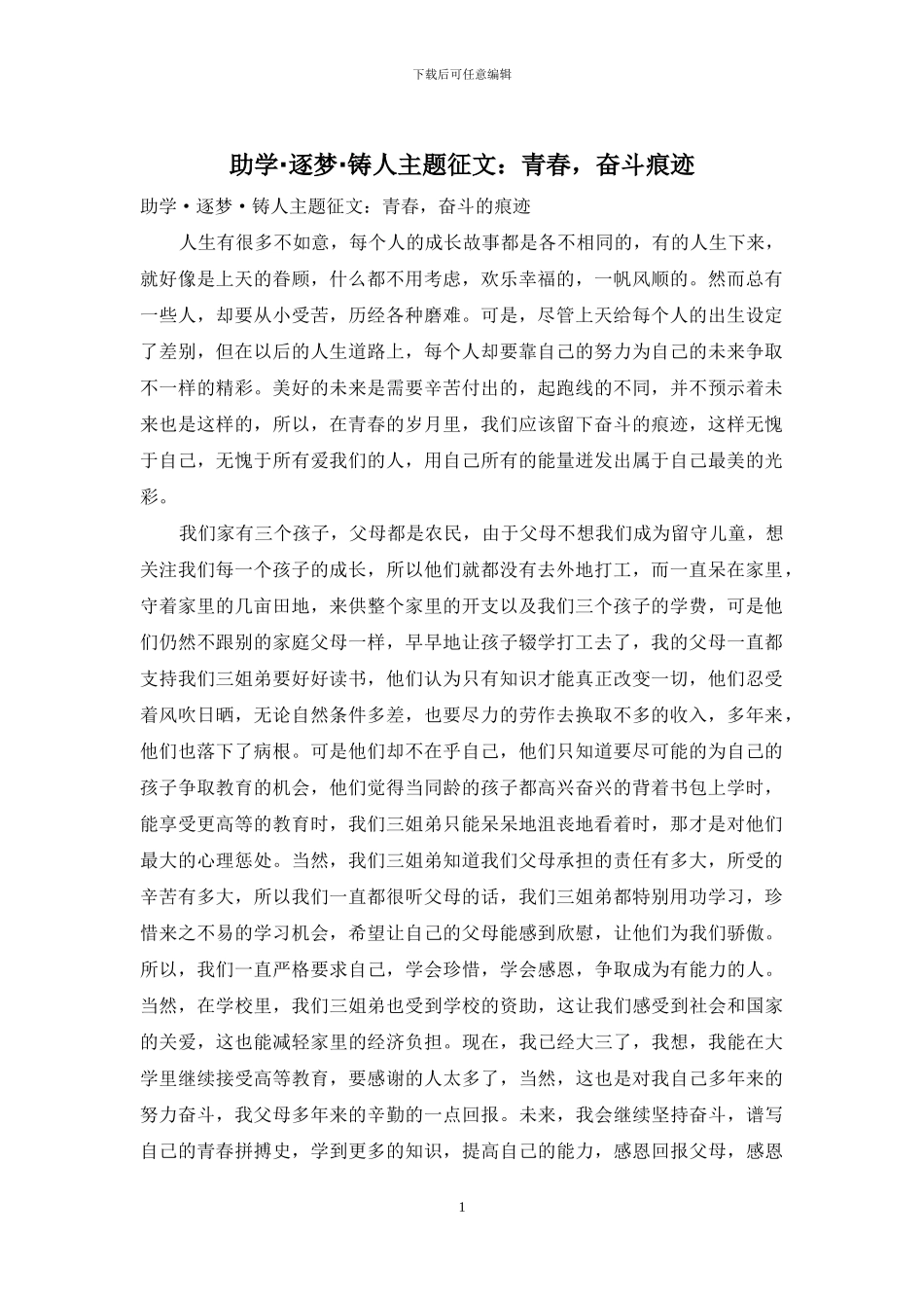 助学·逐梦·铸人主题征文：青春-奋斗痕迹_第1页