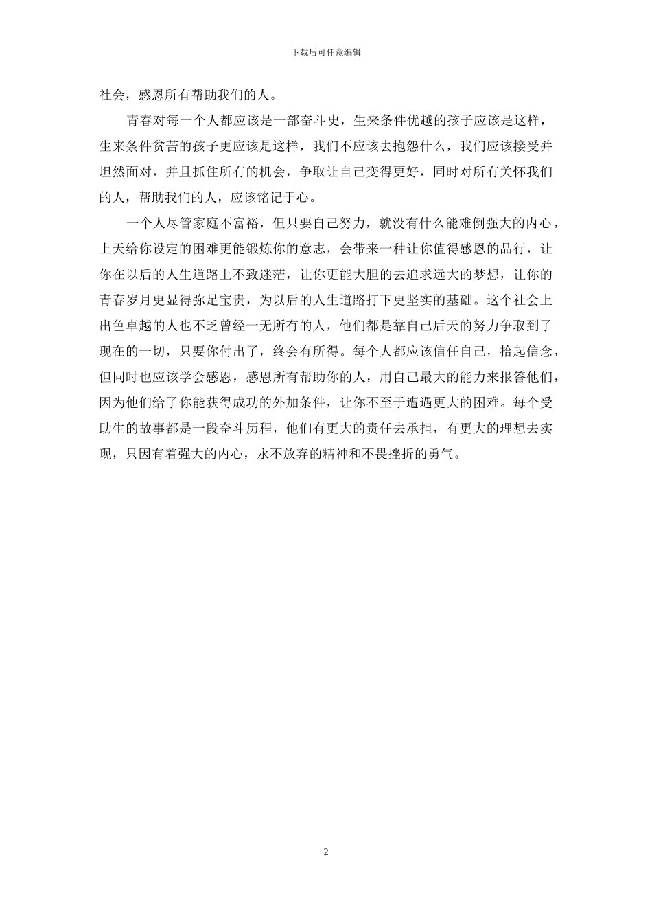 助学·逐梦·铸人主题征文：青春-奋斗痕迹_第2页