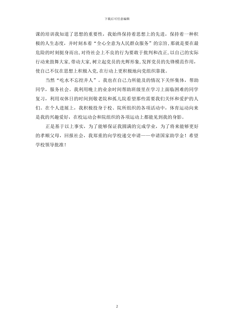 助学金申请书格式_第2页