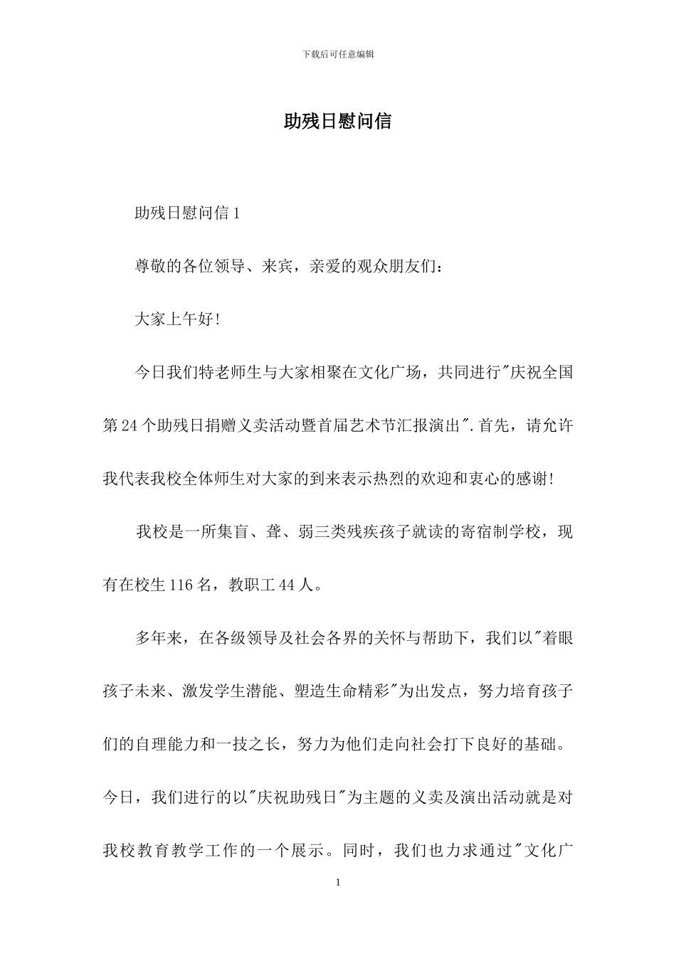 助残日慰问信_第1页