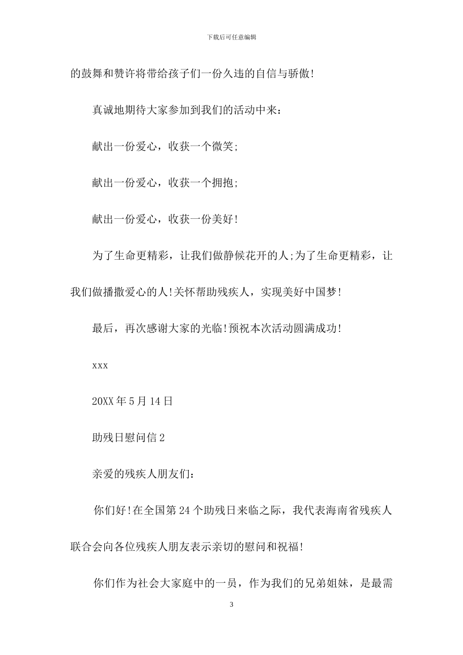 助残日慰问信_第3页