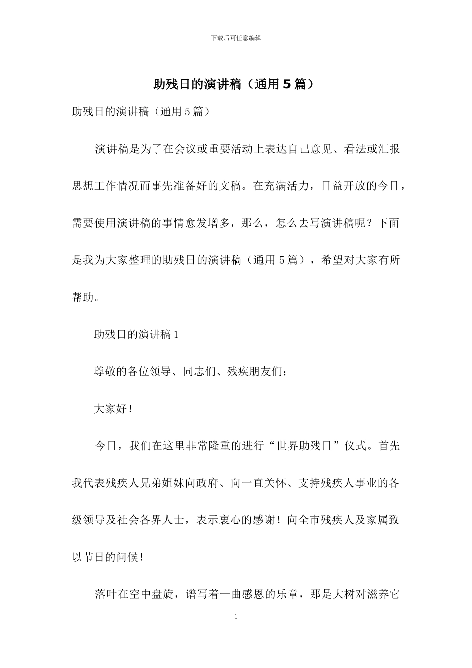 助残日的演讲稿_第1页