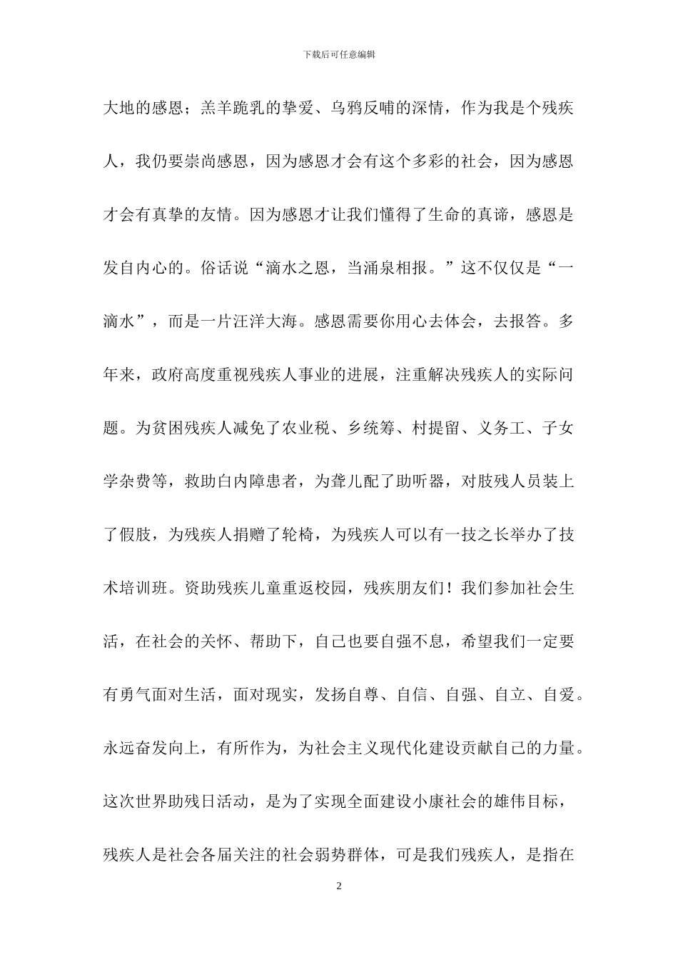 助残日的演讲稿_第2页