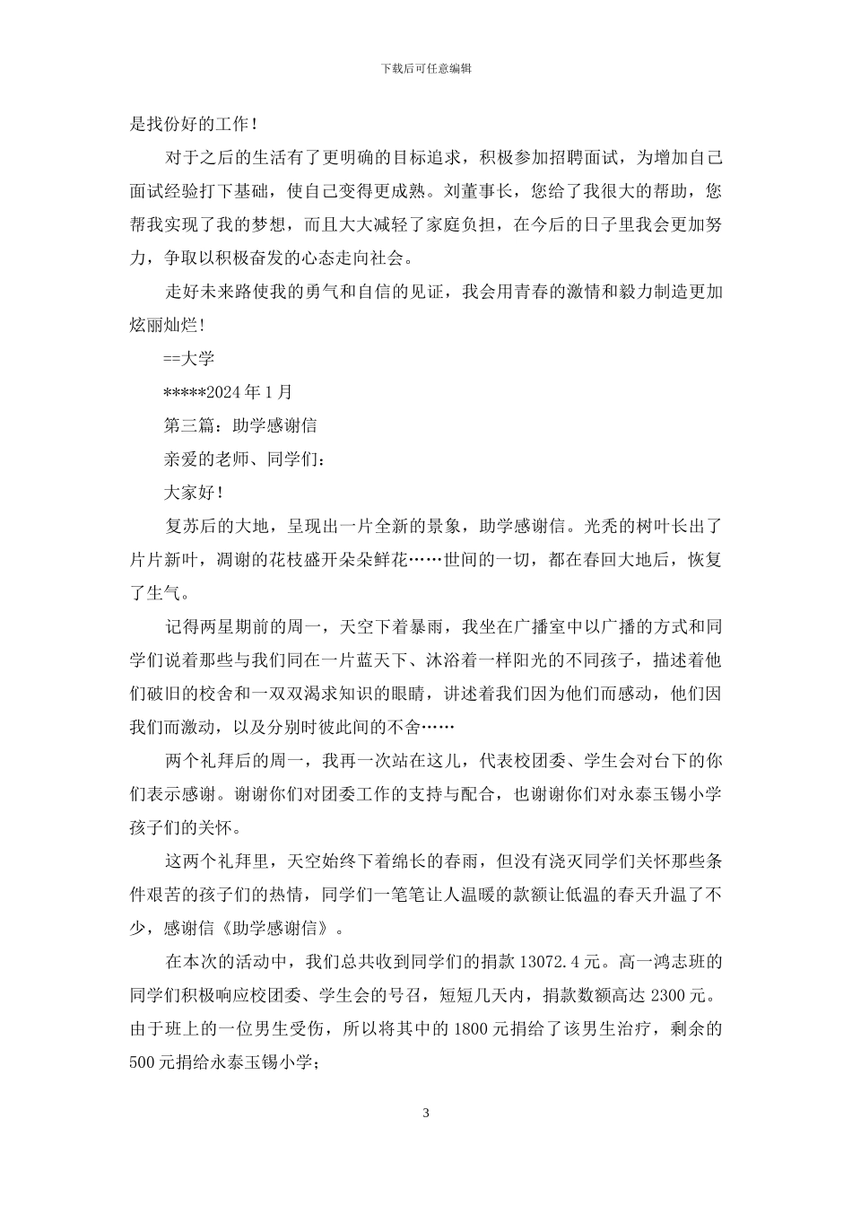 助学感谢信的范文_第3页