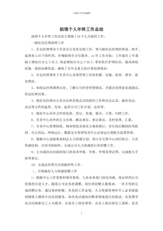 助理个人年终工作总结