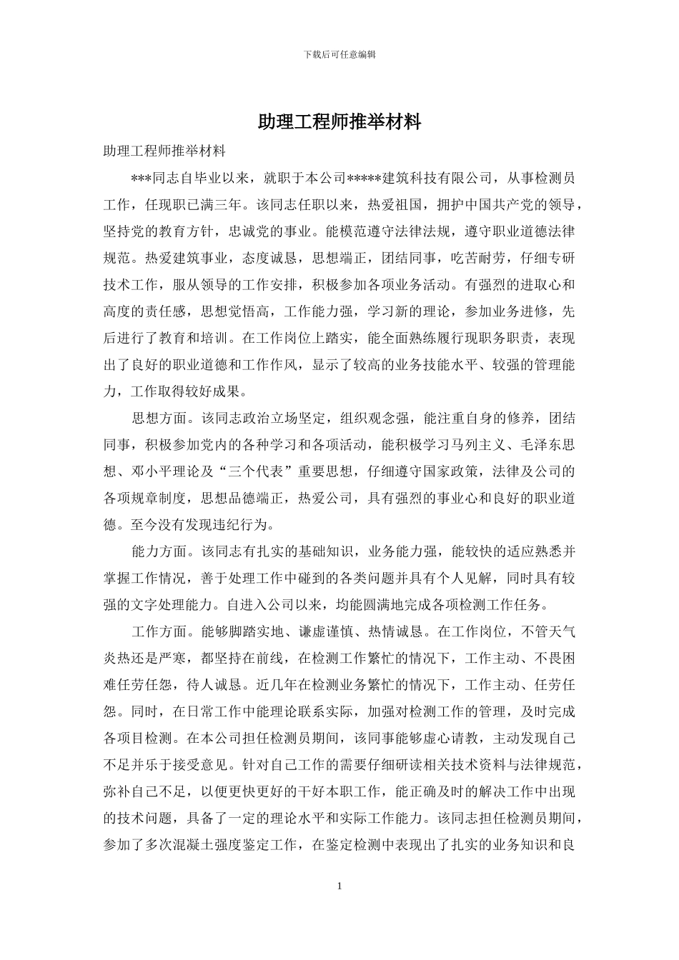 助理工程师推荐材料_第1页