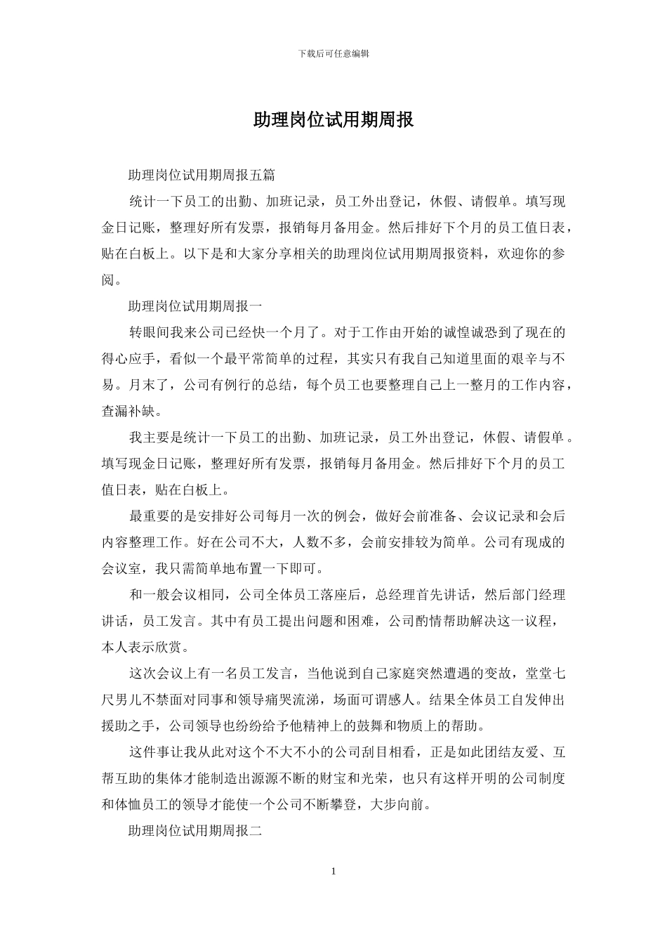 助理岗位试用期周报_第1页
