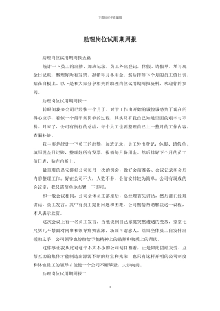 助理岗位试用期周报