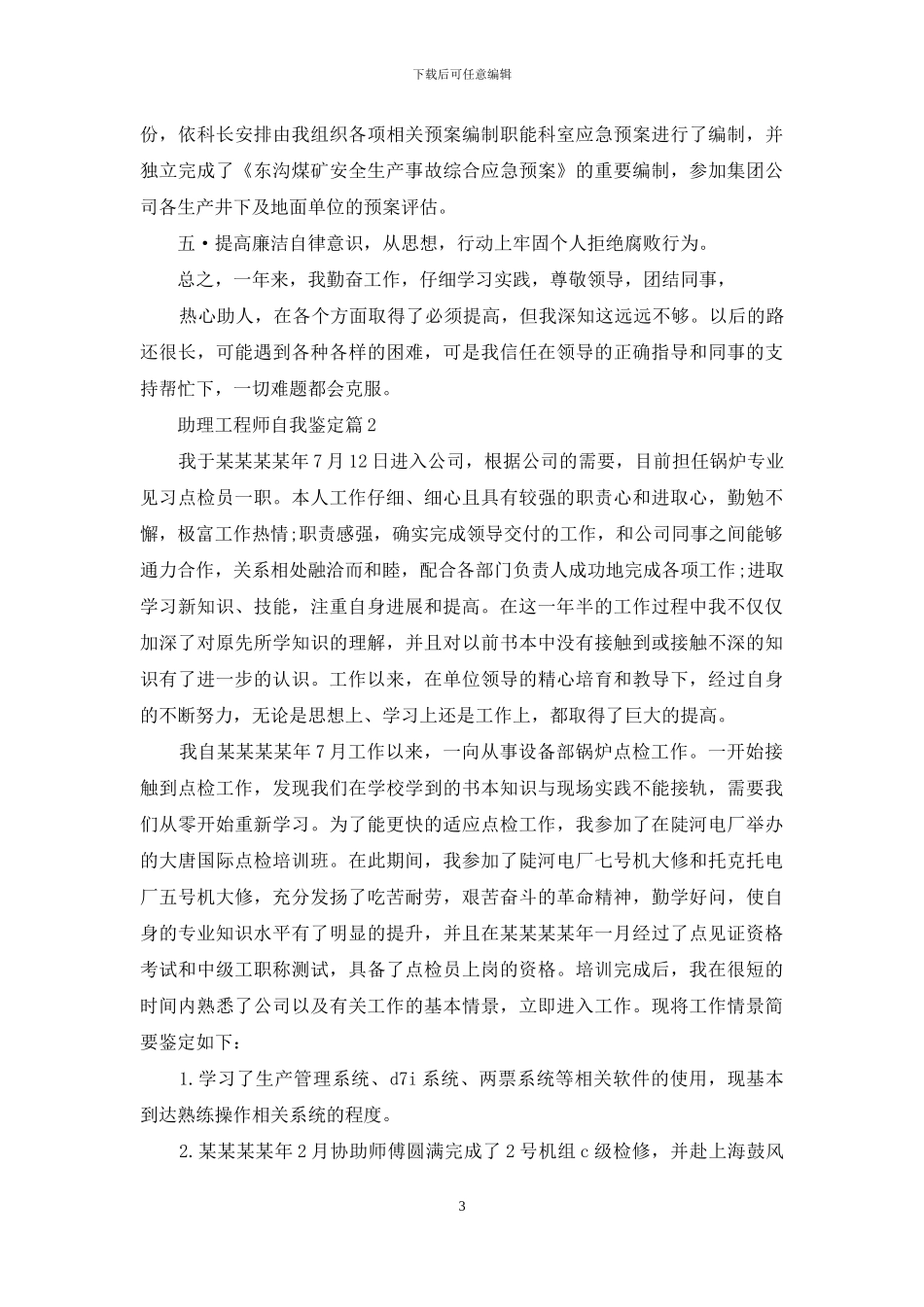 助理工程师自我鉴定范文合集九篇_第3页