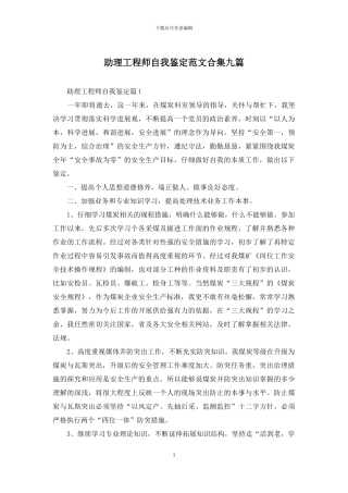 助理工程师自我鉴定范文合集九篇