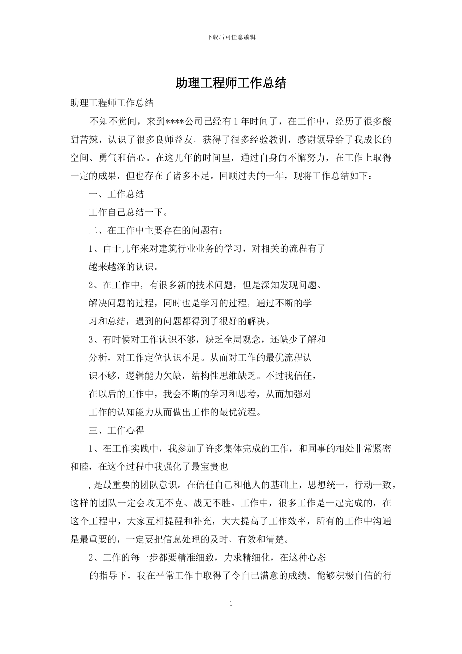 助理工程师工作总结_第1页