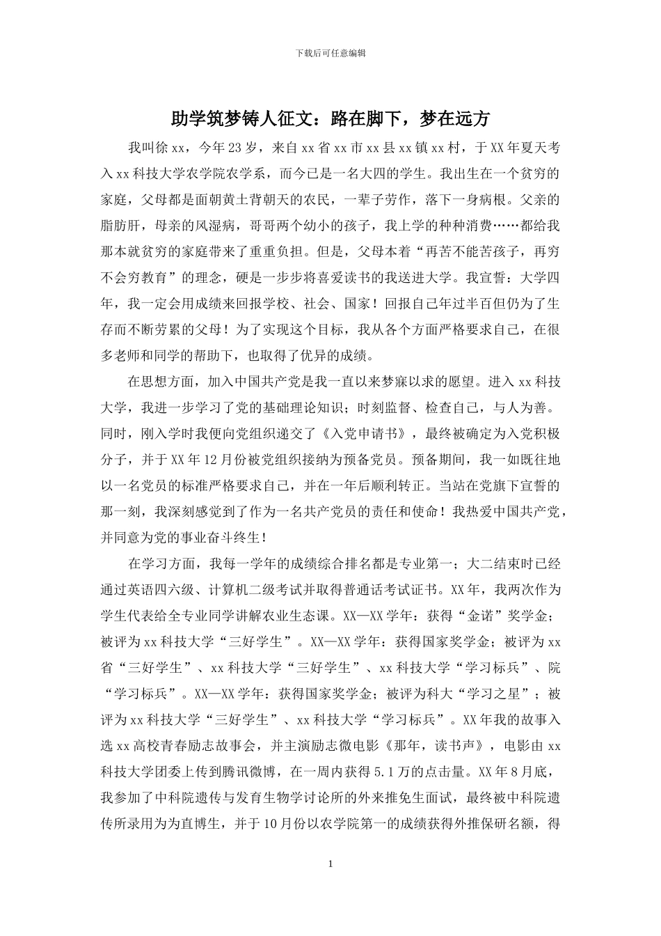 助学筑梦铸人征文：路在脚下-梦在远方_第1页