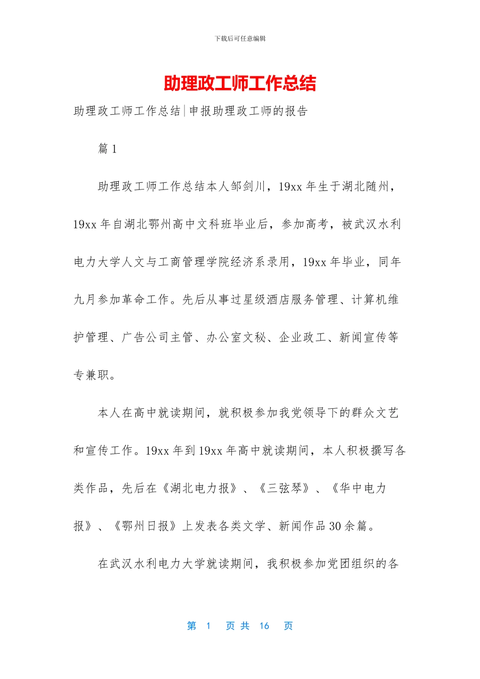 助理政工师工作总结-1_第1页