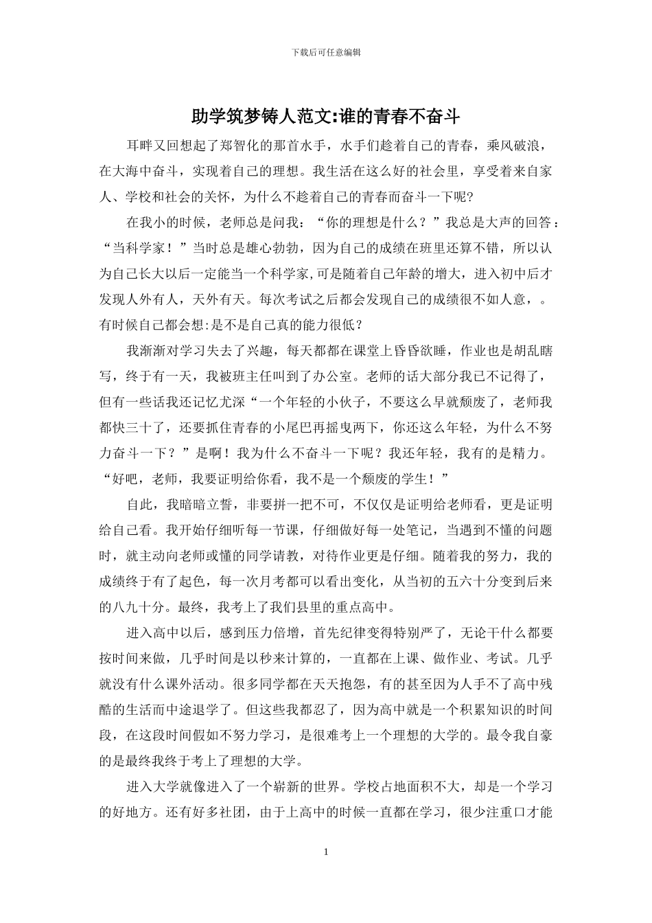 助学筑梦铸人范文-谁的青春不奋斗_第1页