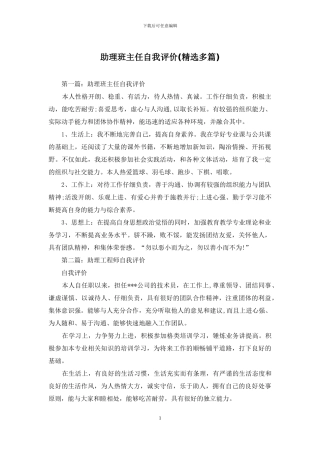 助理班主任自我评价