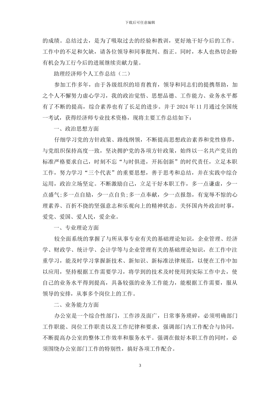 助理经济师个人工作总结_第3页