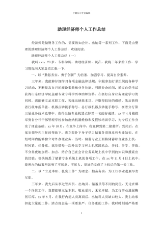 助理经济师个人工作总结