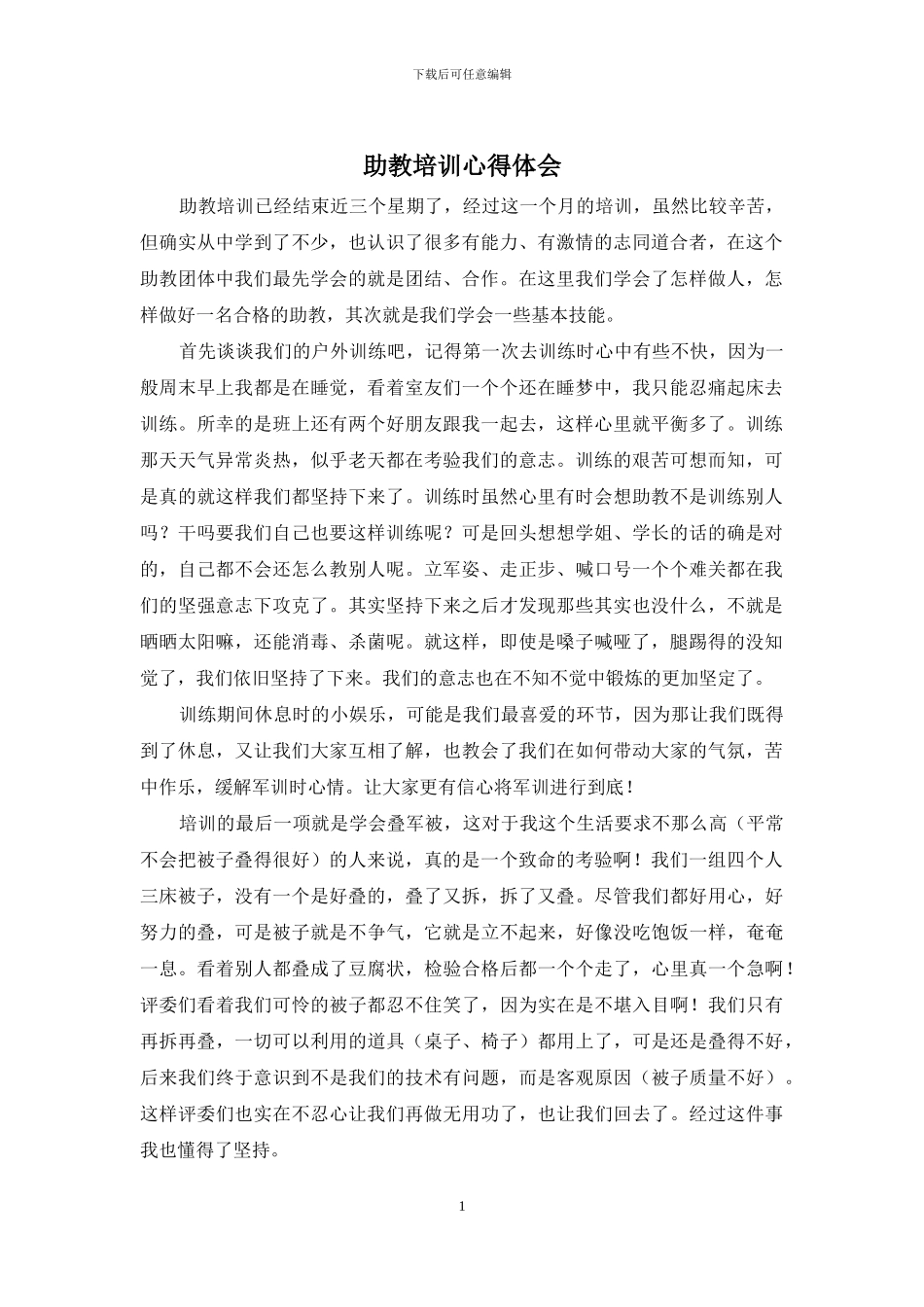 助教培训心得体会_第1页