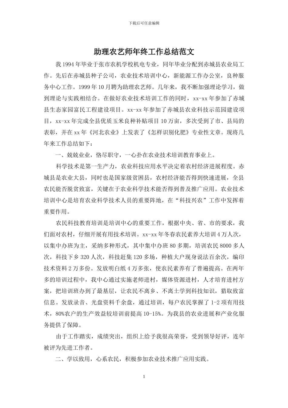 助理农艺师年终工作总结范文_第1页
