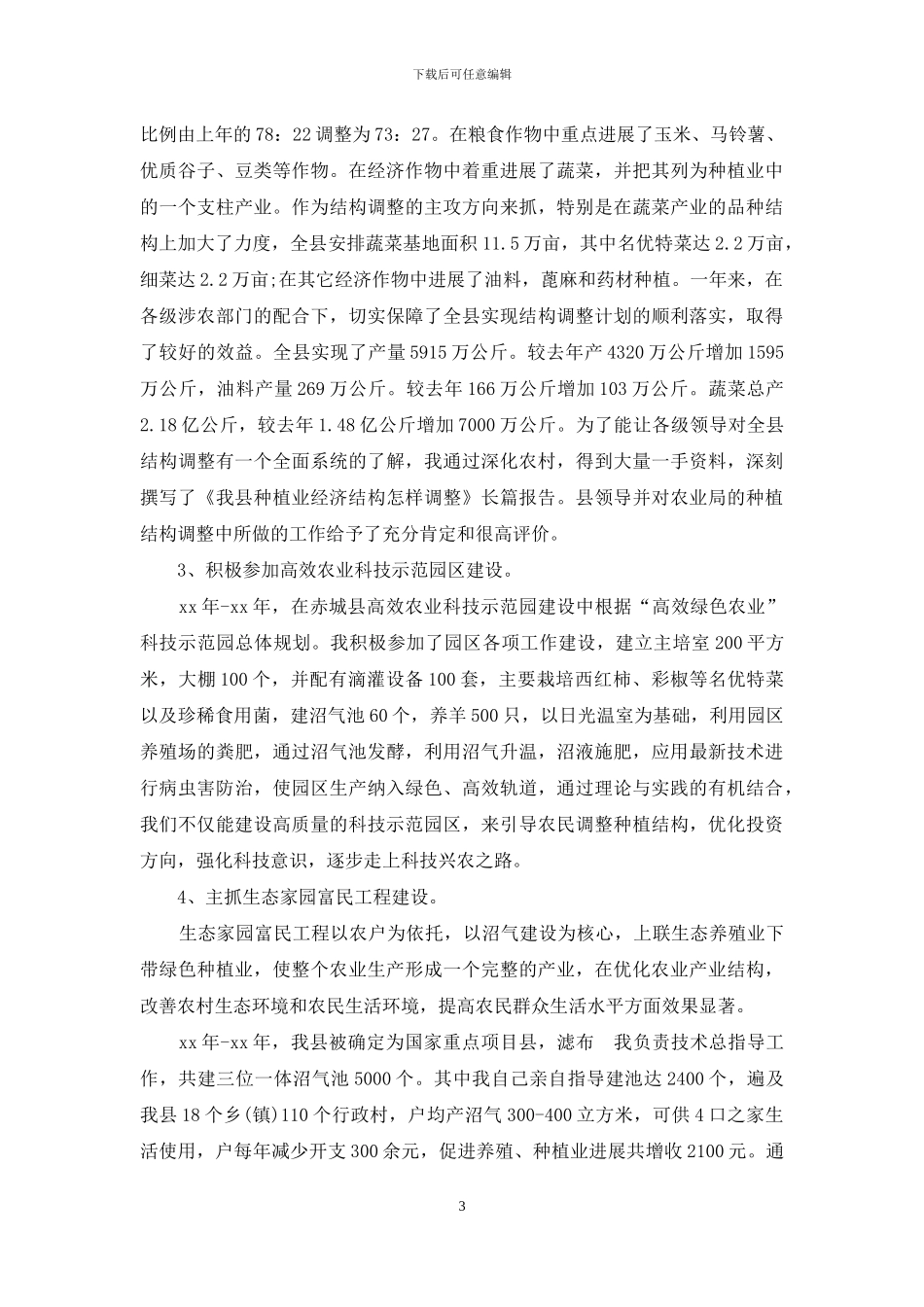 助理农艺师年终工作总结范文_第3页