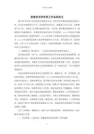 助理农艺师年终工作总结范文