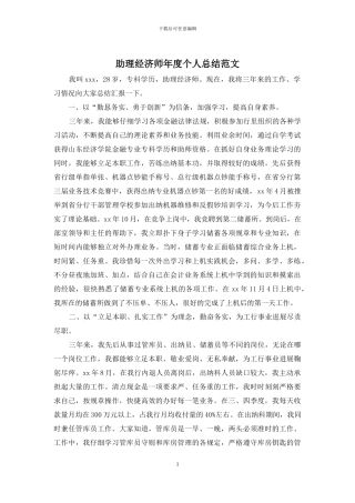 助理经济师年度个人总结范文