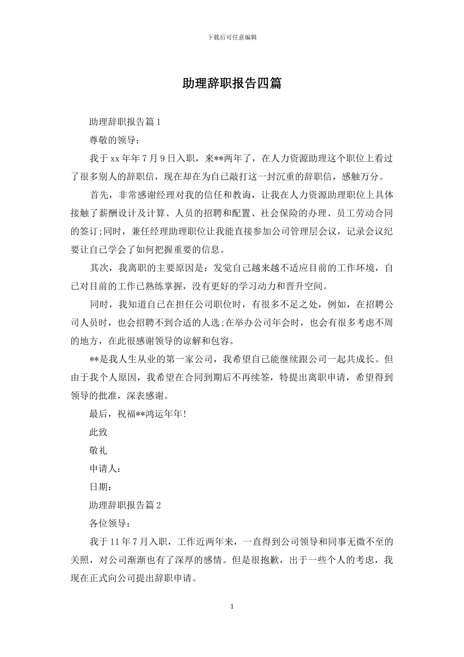 助理辞职报告四篇-1_第1页