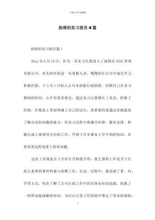 助理的实习报告4篇