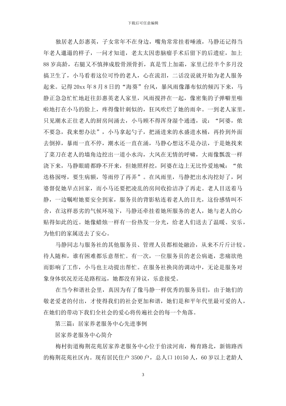助老服务社居家养老服务员个人先进事迹_第3页