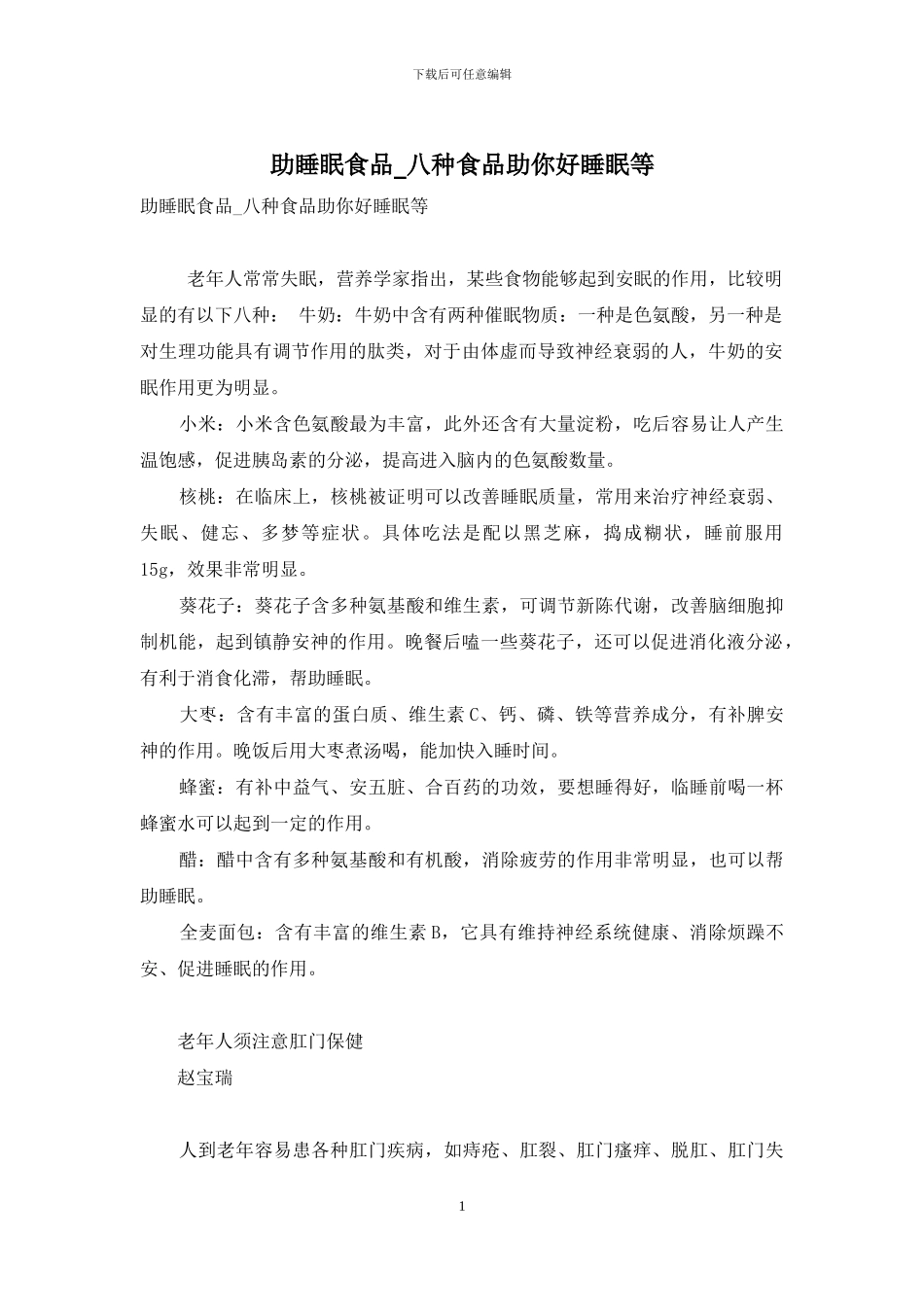 助睡眠食品-八种食品助你好睡眠等_第1页