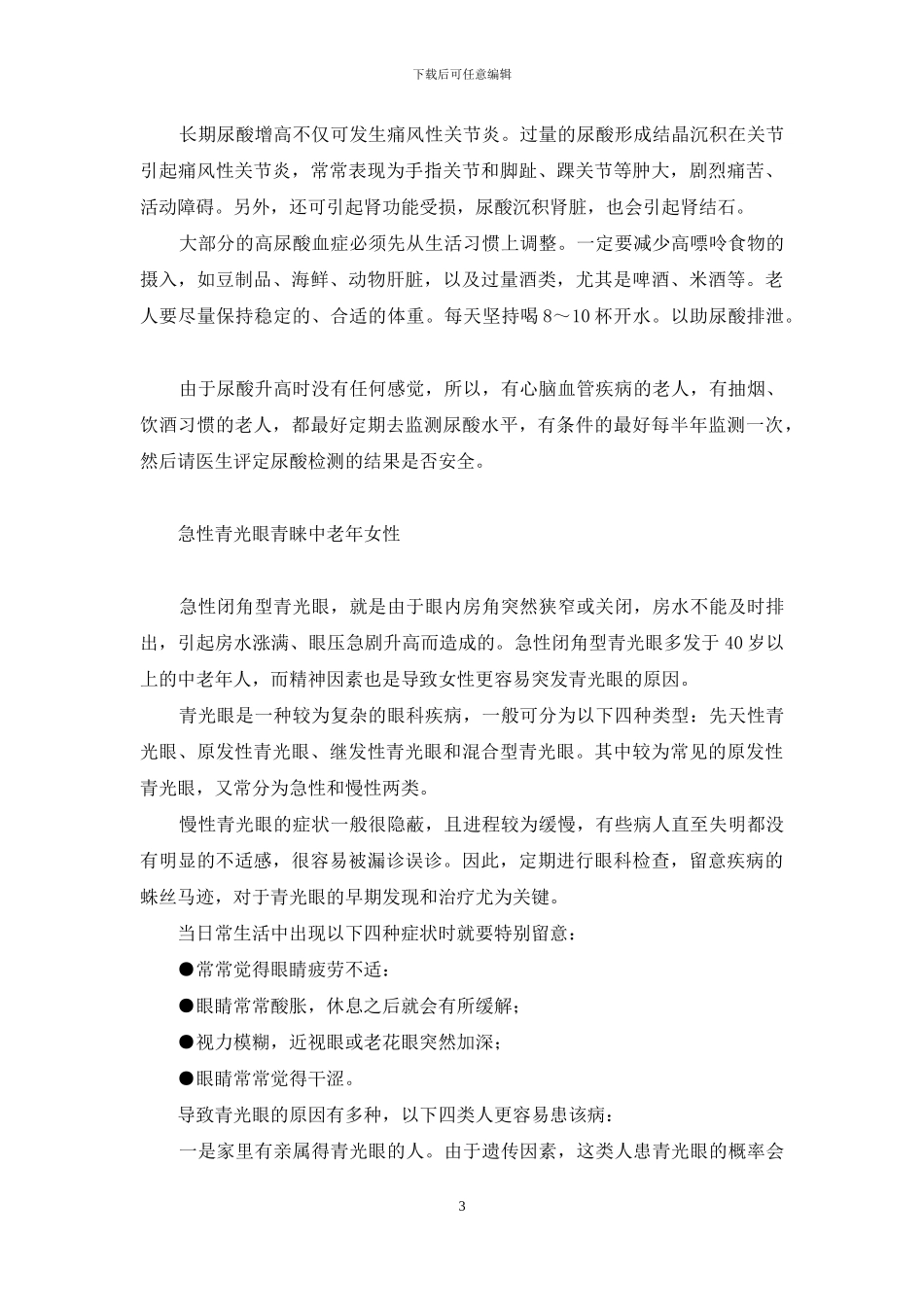 助睡眠食品-八种食品助你好睡眠等_第3页