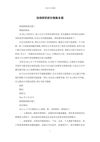 助理辞职报告锦集8篇