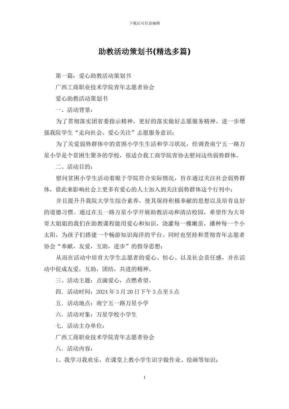 助教活动策划书_第1页